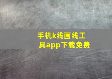 手机k线画线工具app下载免费