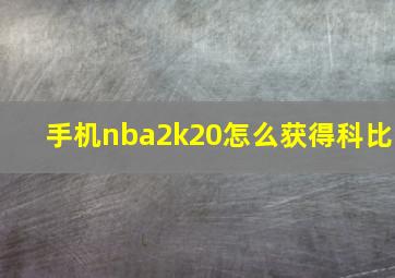 手机nba2k20怎么获得科比