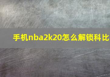 手机nba2k20怎么解锁科比