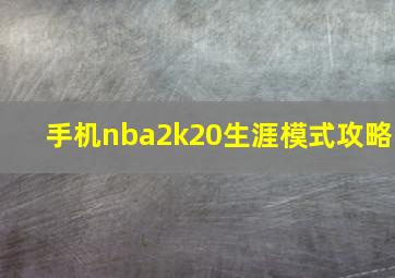 手机nba2k20生涯模式攻略