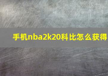 手机nba2k20科比怎么获得