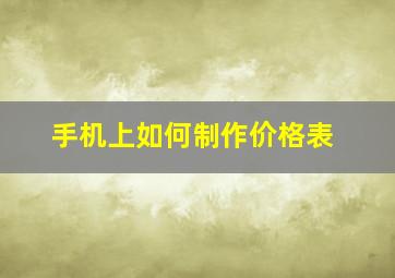 手机上如何制作价格表