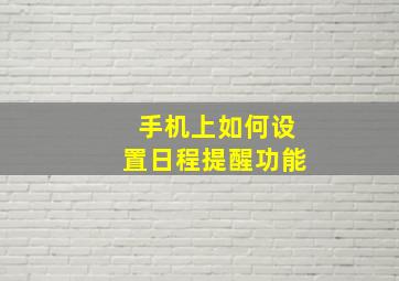 手机上如何设置日程提醒功能