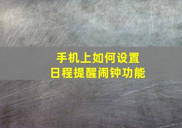 手机上如何设置日程提醒闹钟功能