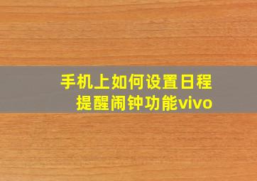 手机上如何设置日程提醒闹钟功能vivo