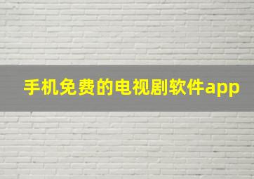 手机免费的电视剧软件app