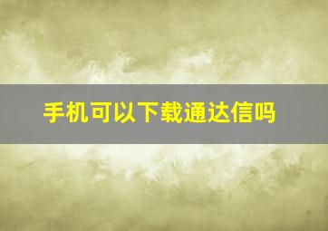 手机可以下载通达信吗