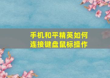 手机和平精英如何连接键盘鼠标操作