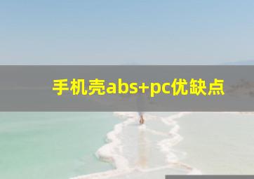 手机壳abs+pc优缺点