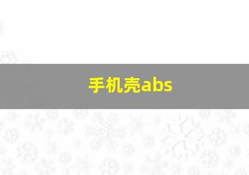 手机壳abs