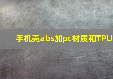 手机壳abs加pc材质和TPU