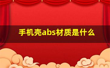 手机壳abs材质是什么