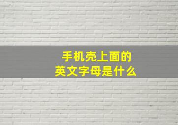 手机壳上面的英文字母是什么