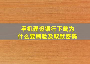 手机建设银行下载为什么要刷脸及取款密码