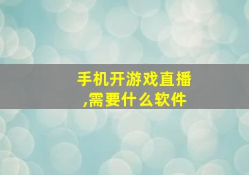 手机开游戏直播,需要什么软件