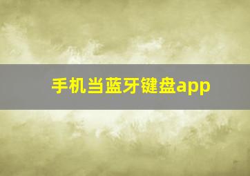 手机当蓝牙键盘app