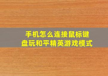 手机怎么连接鼠标键盘玩和平精英游戏模式