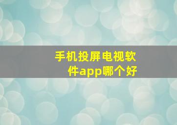 手机投屏电视软件app哪个好