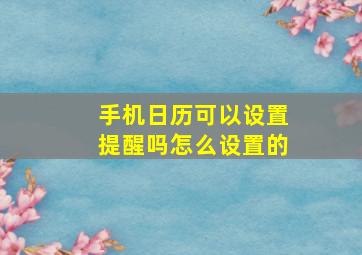 手机日历可以设置提醒吗怎么设置的