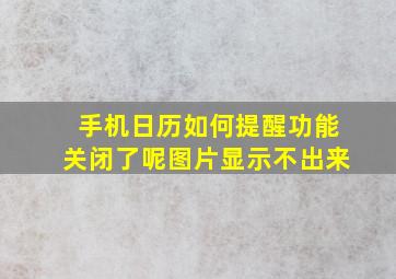 手机日历如何提醒功能关闭了呢图片显示不出来