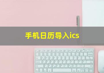 手机日历导入ics