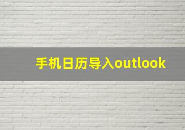 手机日历导入outlook