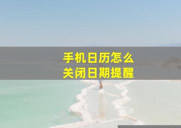 手机日历怎么关闭日期提醒