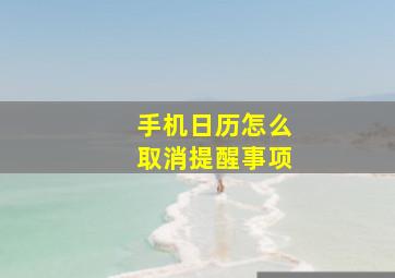 手机日历怎么取消提醒事项