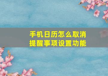 手机日历怎么取消提醒事项设置功能