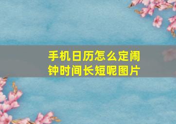 手机日历怎么定闹钟时间长短呢图片