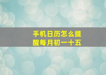 手机日历怎么提醒每月初一十五