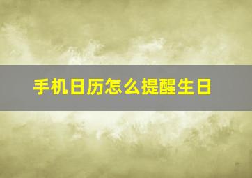 手机日历怎么提醒生日