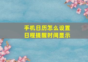 手机日历怎么设置日程提醒时间显示