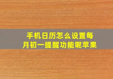 手机日历怎么设置每月初一提醒功能呢苹果