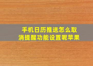 手机日历推送怎么取消提醒功能设置呢苹果