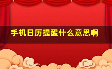 手机日历提醒什么意思啊