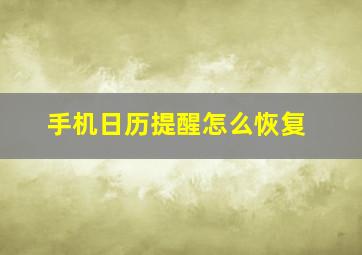 手机日历提醒怎么恢复