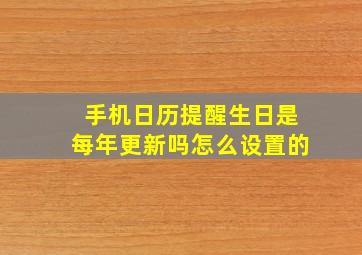 手机日历提醒生日是每年更新吗怎么设置的