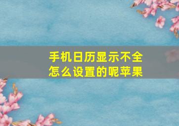 手机日历显示不全怎么设置的呢苹果