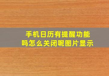 手机日历有提醒功能吗怎么关闭呢图片显示