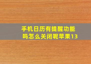 手机日历有提醒功能吗怎么关闭呢苹果13