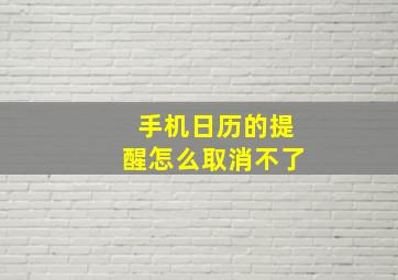 手机日历的提醒怎么取消不了