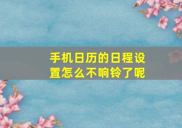 手机日历的日程设置怎么不响铃了呢