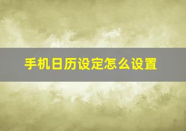 手机日历设定怎么设置