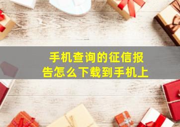 手机查询的征信报告怎么下载到手机上