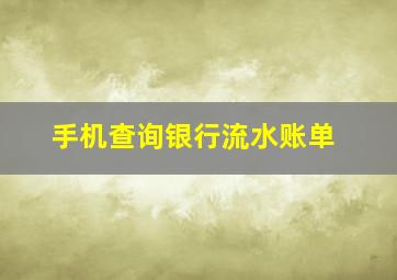 手机查询银行流水账单