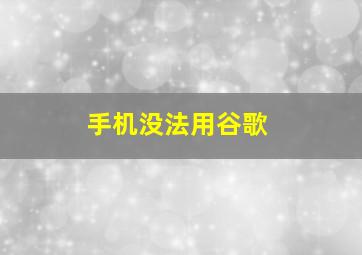 手机没法用谷歌