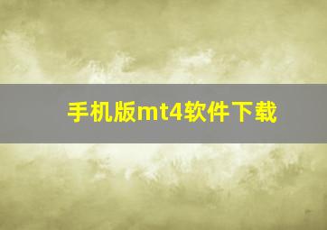 手机版mt4软件下载