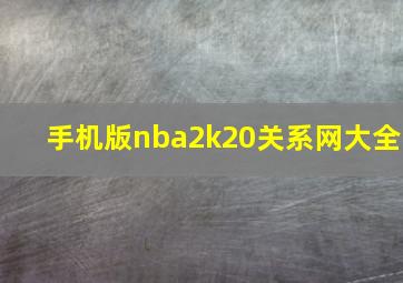 手机版nba2k20关系网大全