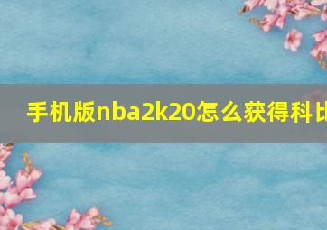 手机版nba2k20怎么获得科比